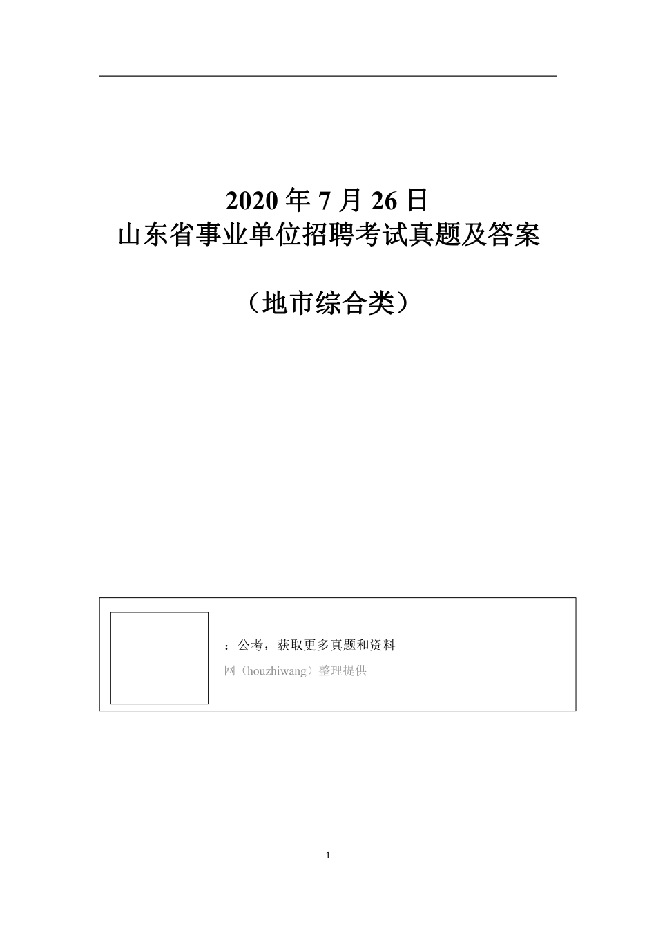 2020年7月26日山东事业单位考试真题及答案（地市综合类）.pdf_第1页