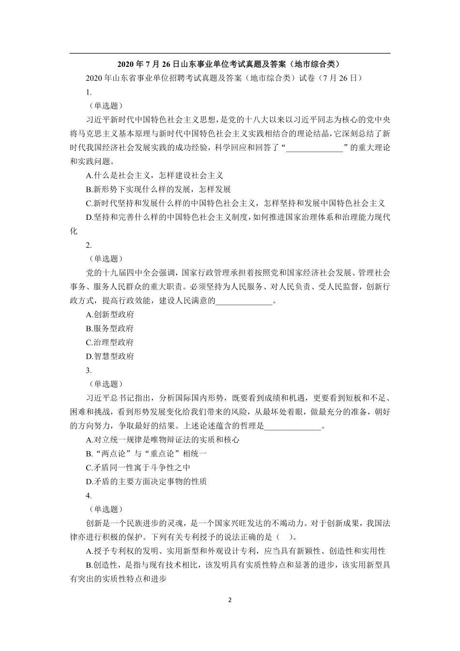 2020年7月26日山东事业单位考试真题及答案（地市综合类）.pdf_第2页