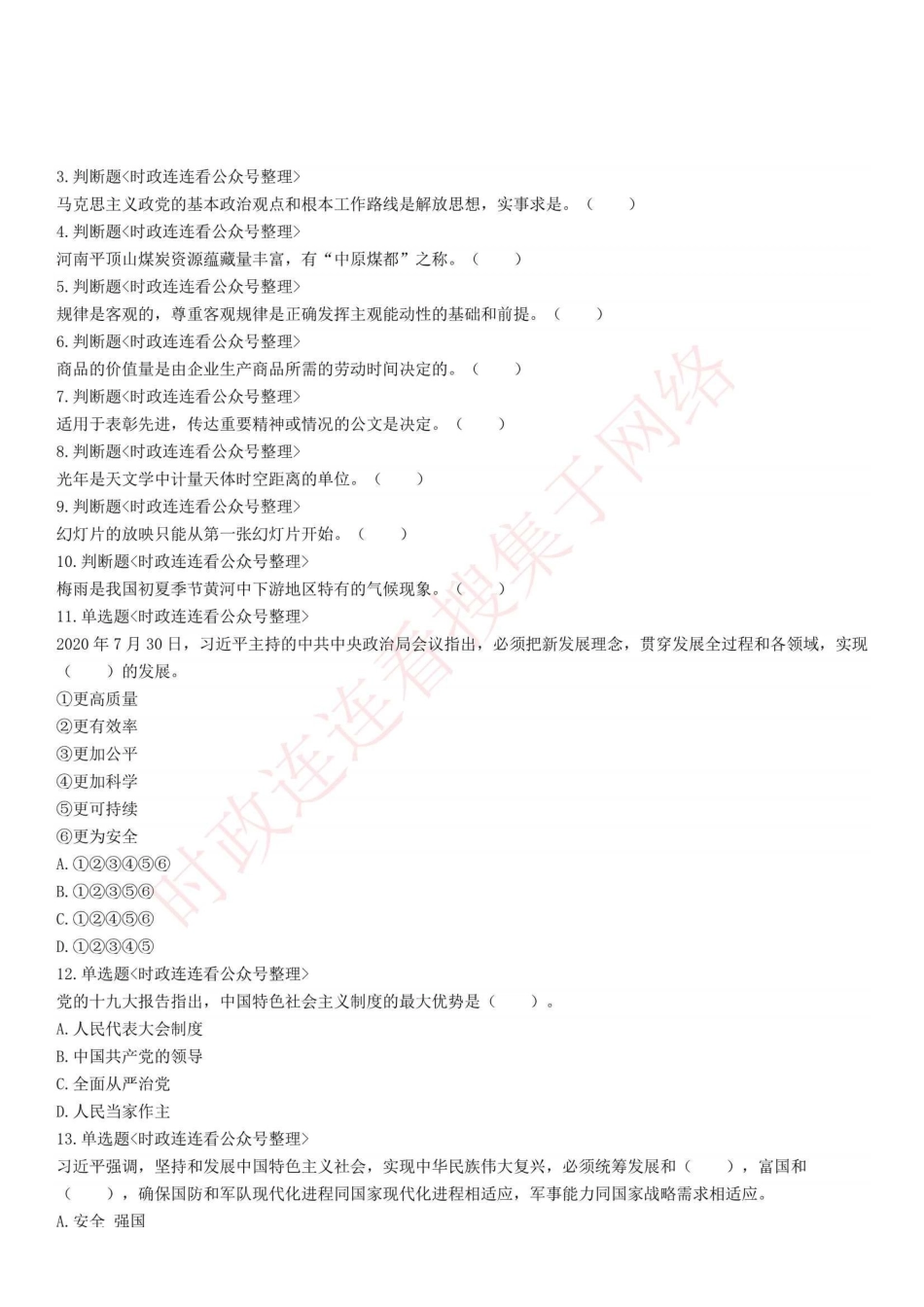2020年8月8日河南省平顶山市市直事业单位招聘考试《公共基础知识》试题.pdf_第1页