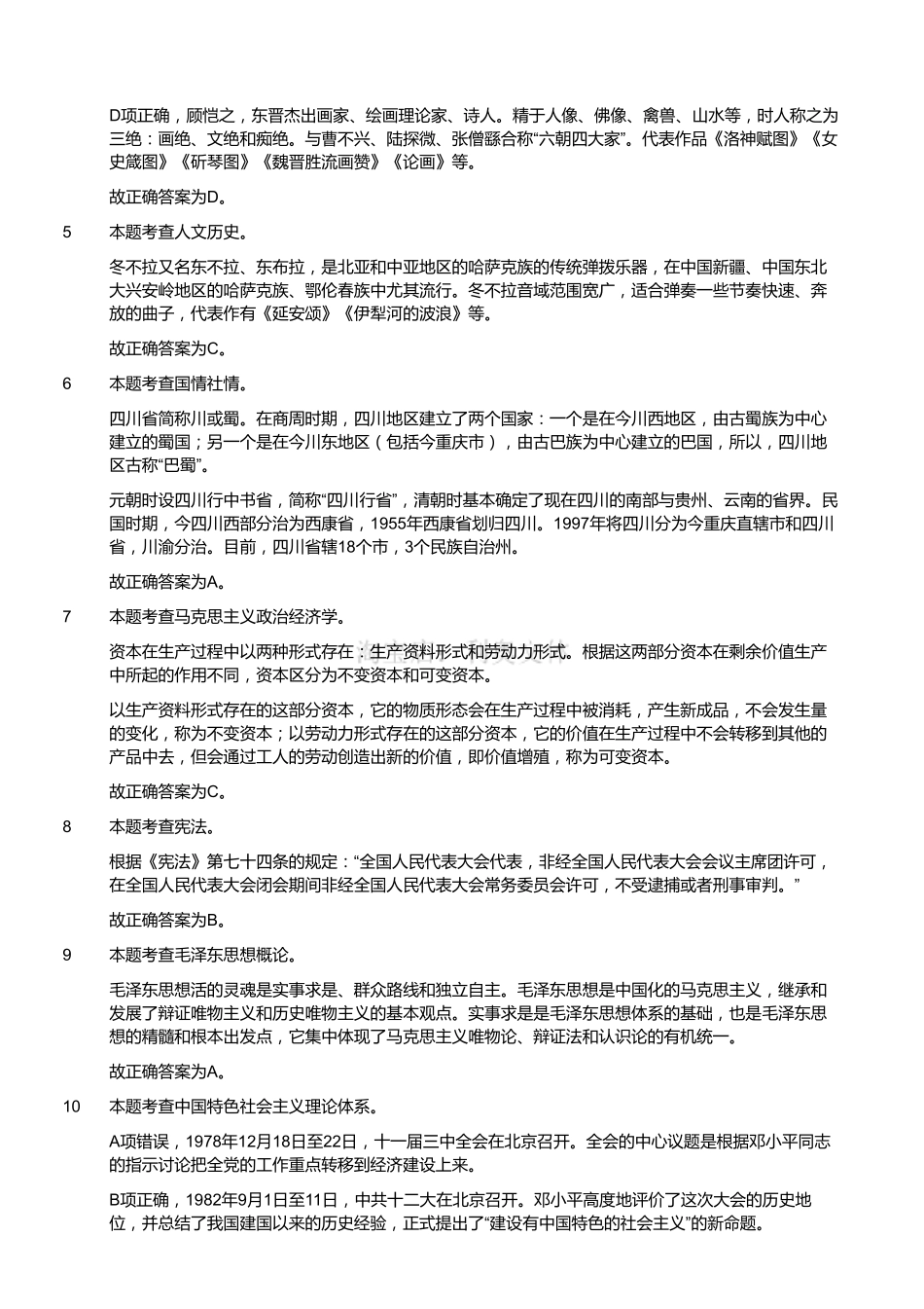 2020年8月9日四川省德阳市事业单位《公共基础知识》试题(精选)(解析).pdf_第2页