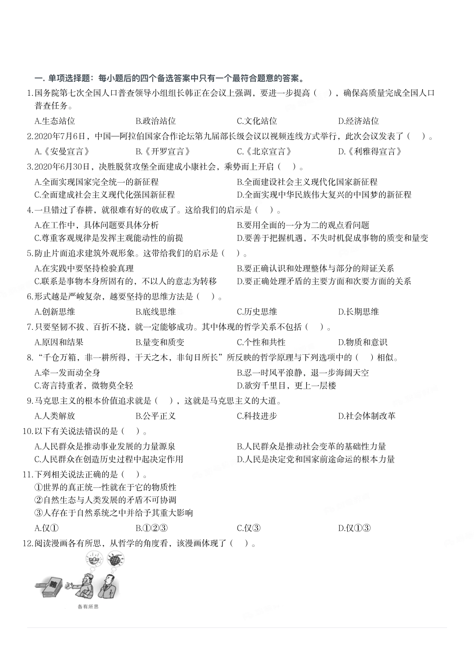 2020年8月15日河南省信阳市市直事业单位考试《公共基础知识》试题（考生回忆版）（精选）.pdf_第1页