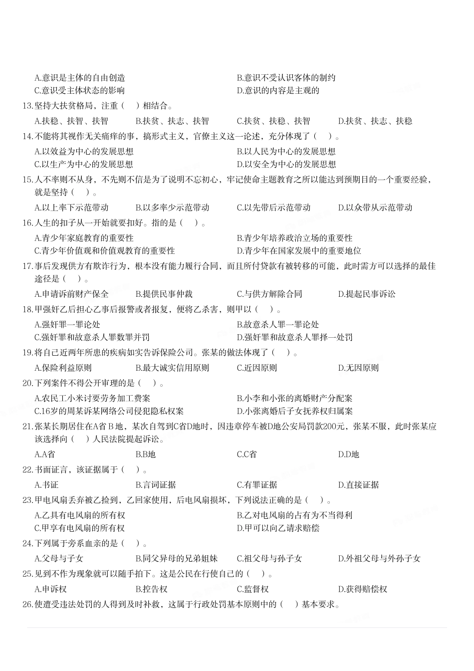 2020年8月15日河南省信阳市市直事业单位考试《公共基础知识》试题（考生回忆版）（精选）.pdf_第2页