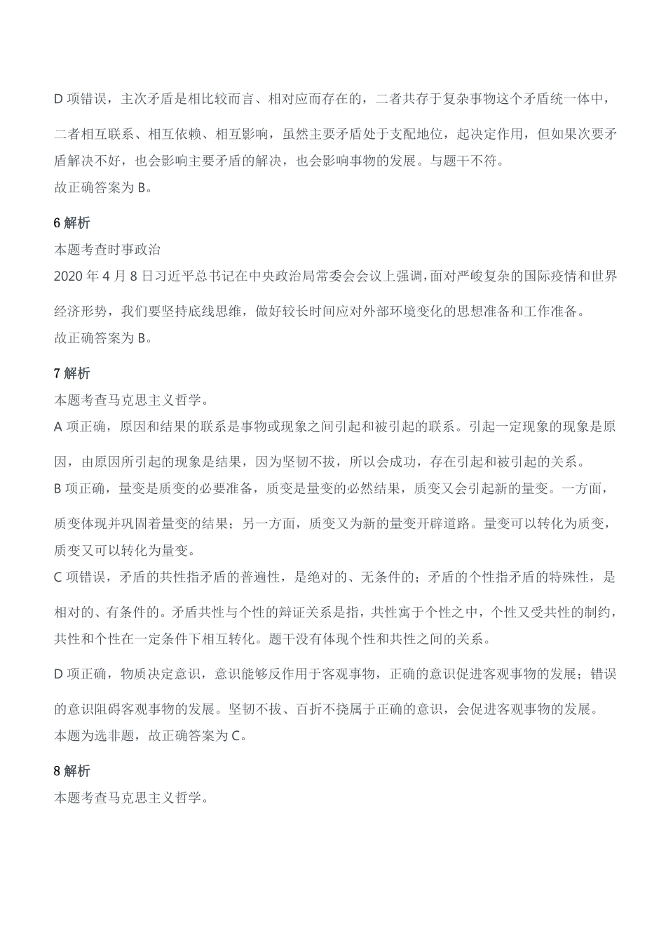 2020年8月15日河南省信阳市市直事业单位考试《公共基础知识》试题(考生回忆版)(精选)真题参考答案及解析.pdf_第3页