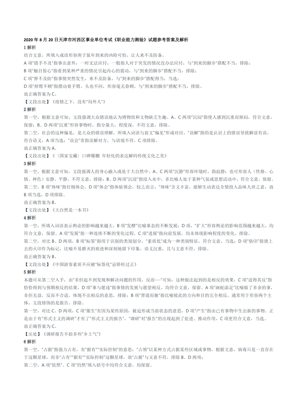 2020年8月20日天津市河西区事业单位考试《职业能力测验》试题参考答案及解析.pdf_第1页