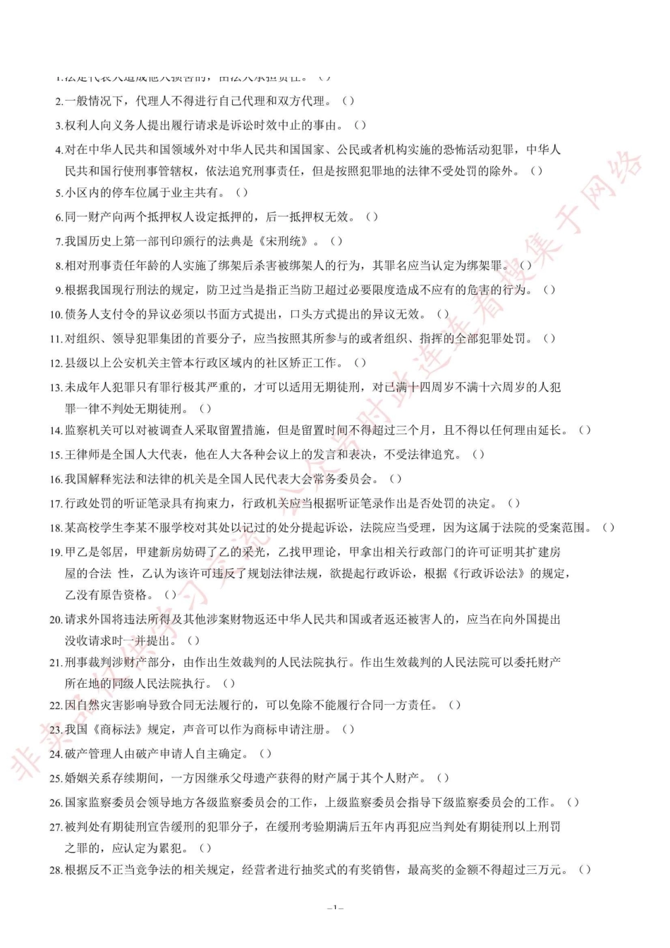 2020年8月23日重庆市法检考试《《法律基础知识》试题=90_1.pdf_第1页