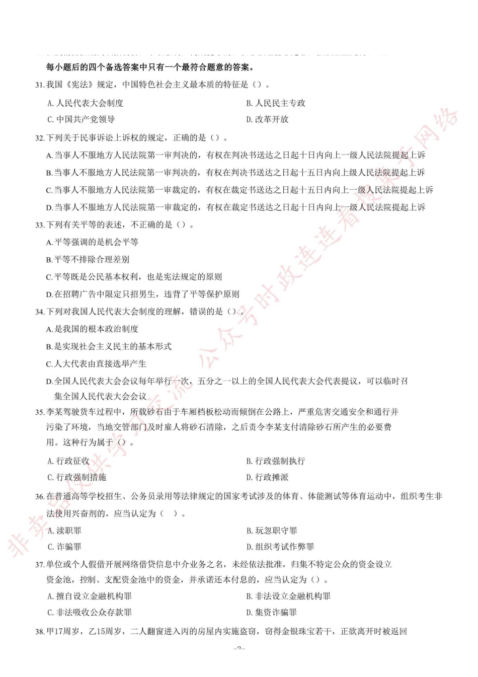 2020年8月23日重庆市法检考试《《法律基础知识》试题=90_1.pdf_第2页