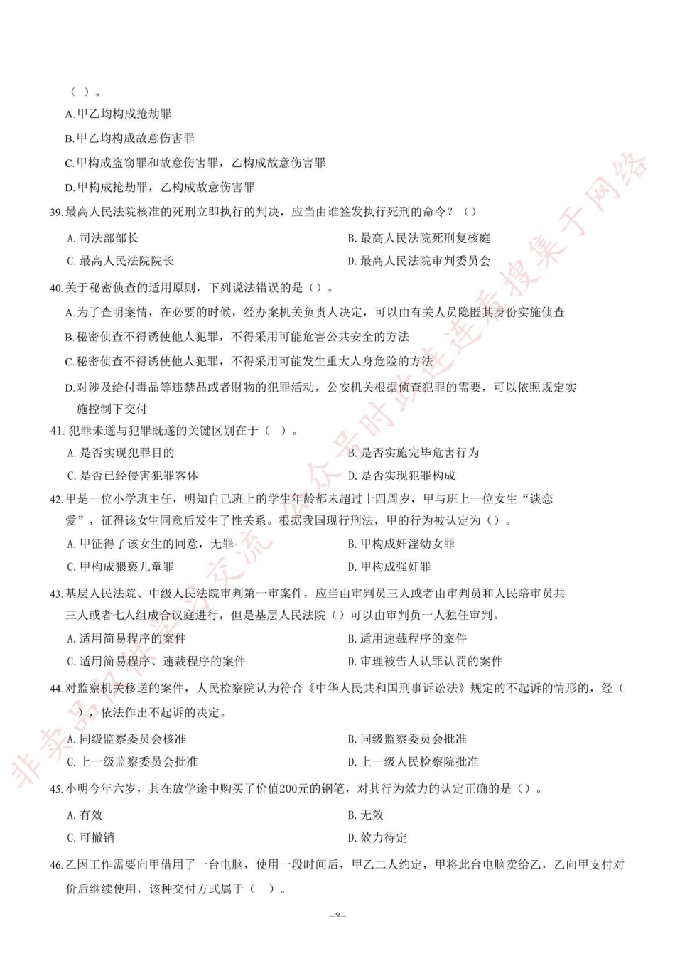 2020年8月23日重庆市法检考试《《法律基础知识》试题=90_1.pdf_第3页