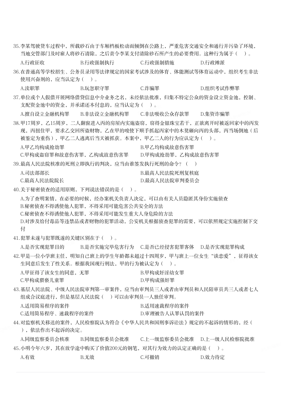 2020年8月23日重庆市法检考试《法律基础知识》试题.pdf_第3页