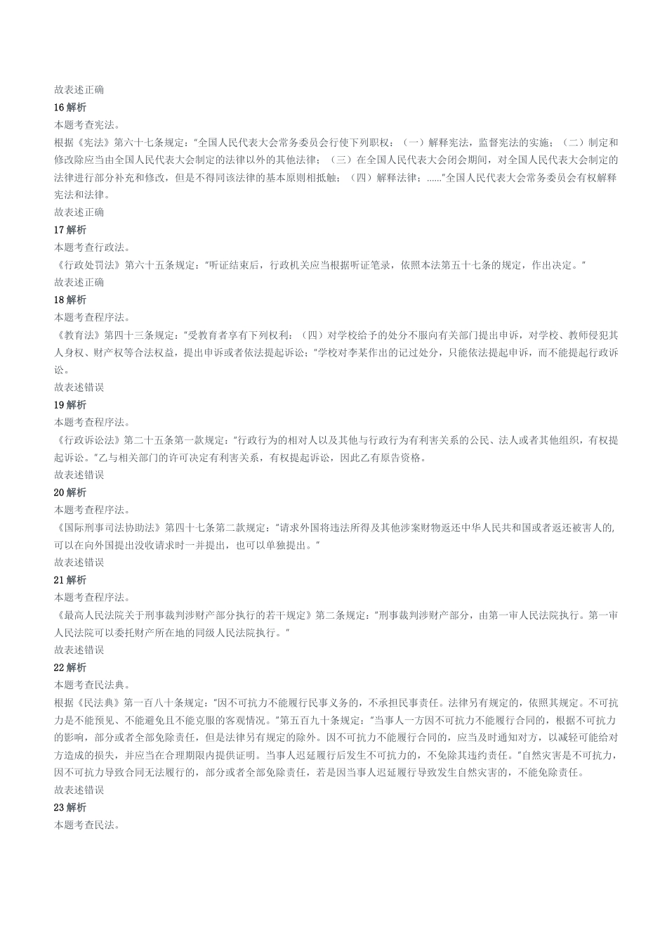 2020年8月23日重庆市法检考试《法律基础知识》试题参考答案及解析.pdf_第3页