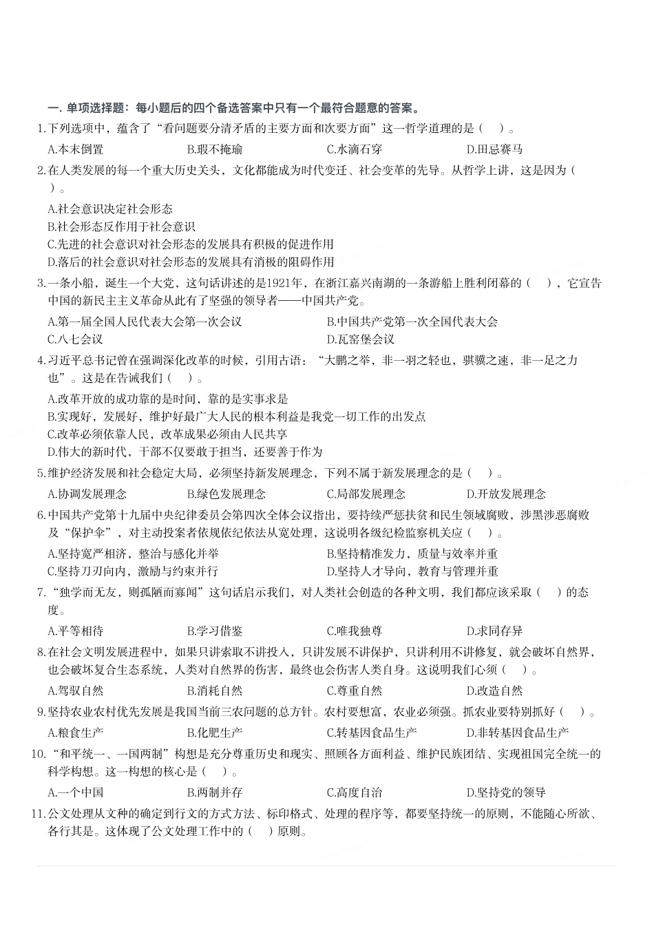 2020年8月29日重庆市合川区事业单位考试《综合基础知识》试题（精选）.pdf_第1页