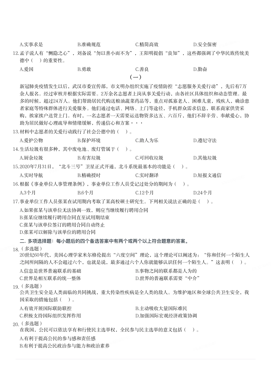 2020年8月29日重庆市合川区事业单位考试《综合基础知识》试题（精选）.pdf_第2页