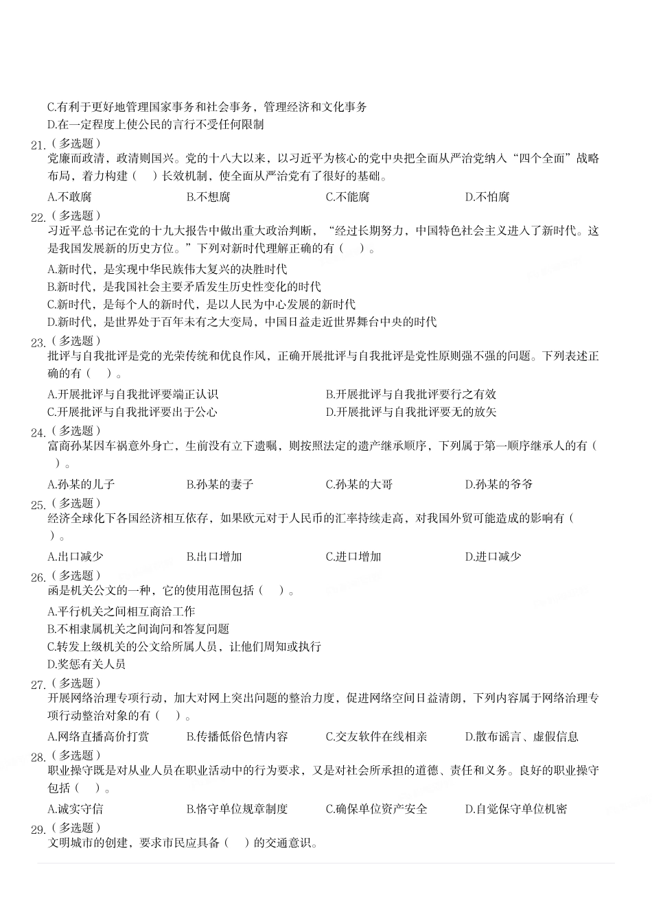 2020年8月29日重庆市合川区事业单位考试《综合基础知识》试题（精选）.pdf_第3页