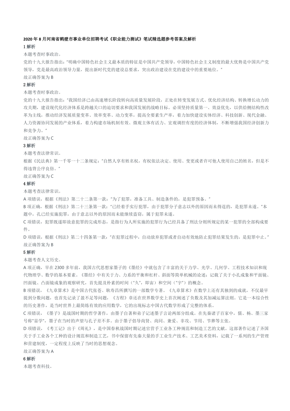 2020年8月河南省鹤壁市事业单位招聘考试《职业能力测试》笔试精选题参考答案及解析.pdf_第1页