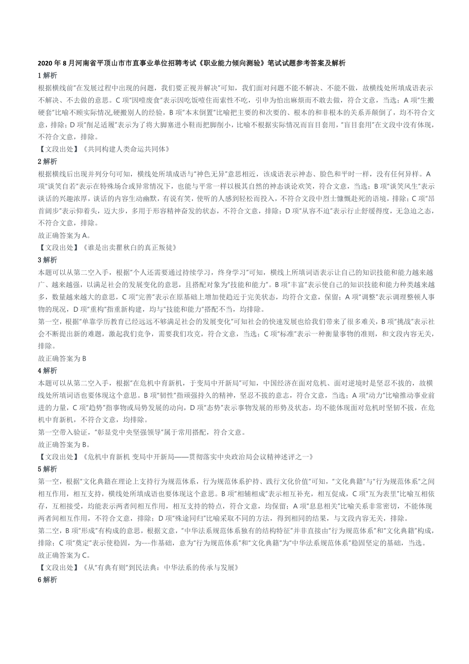 2020年8月河南省平顶山市市直事业单位招聘考试《职业能力倾向测验》笔试试题参考答案及解析.pdf_第1页