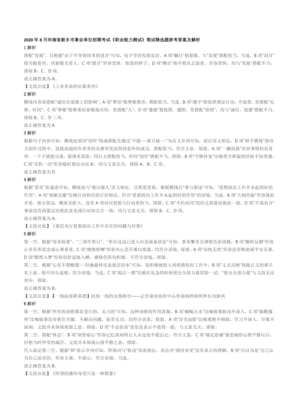 2020年8月河南省新乡市事业单位招聘考试《职业能力测试》笔试精选题参考答案及解析.pdf_第1页