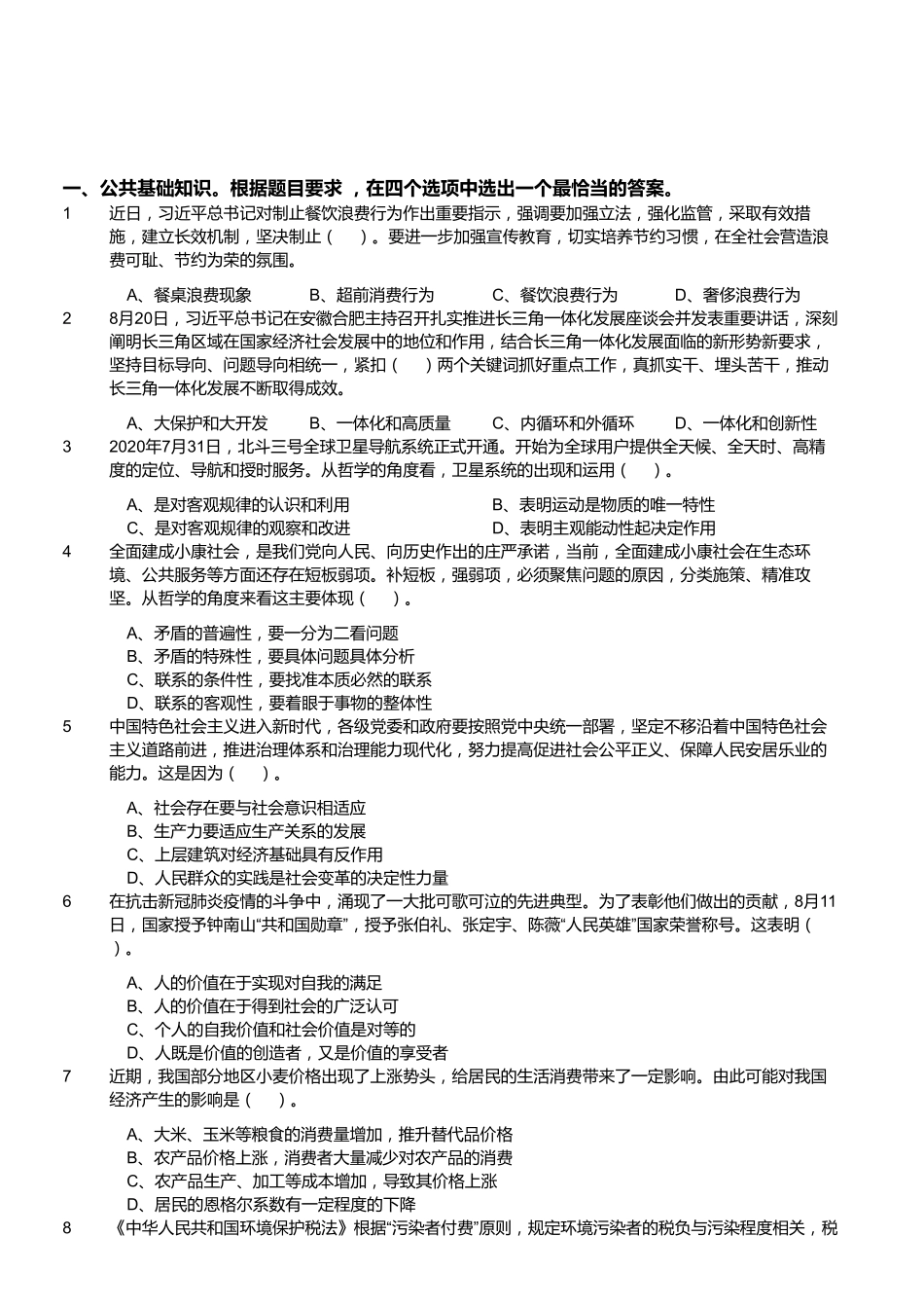 2020年9月5日福建省事业单位公开招聘考试 《综合基础知识》(厦门卷客观题部分)试题.pdf_第1页
