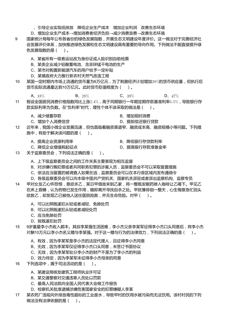 2020年9月5日福建省事业单位公开招聘考试 《综合基础知识》(厦门卷客观题部分)试题.pdf_第2页