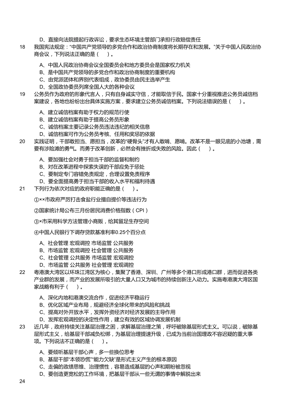 2020年9月5日福建省事业单位公开招聘考试 《综合基础知识》(厦门卷客观题部分)试题.pdf_第3页