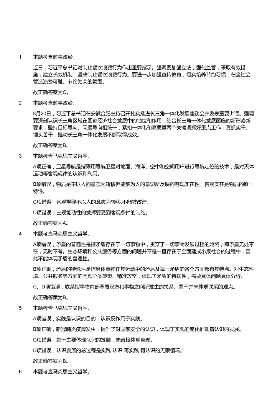 2020年9月5日福建省事业单位公开招聘考试 《综合基础知识》试题(答案).pdf_第2页