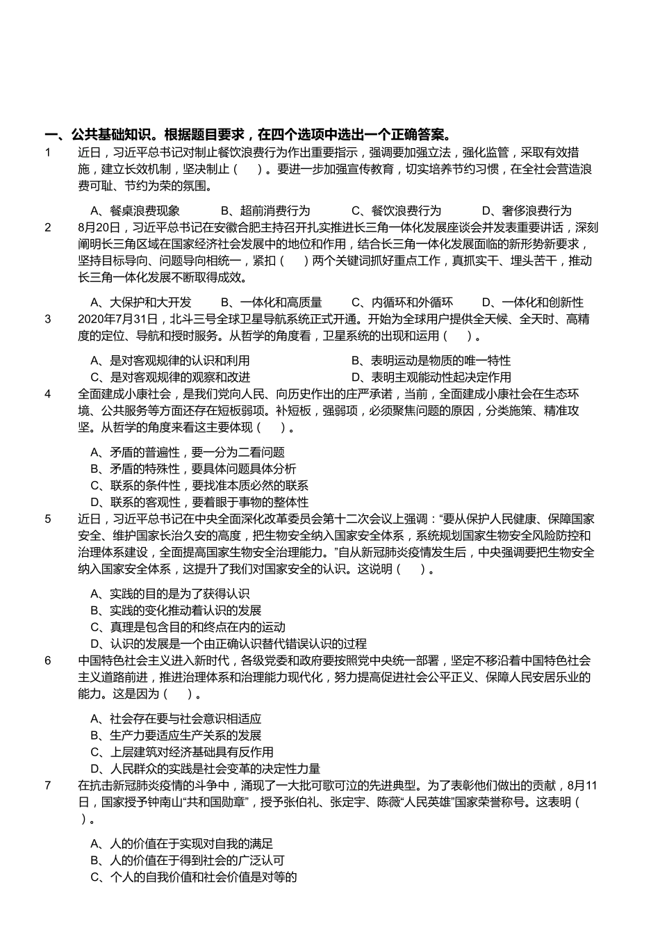 2020年9月5日福建省事业单位公开招聘考试 《综合基础知识》试题.pdf_第1页