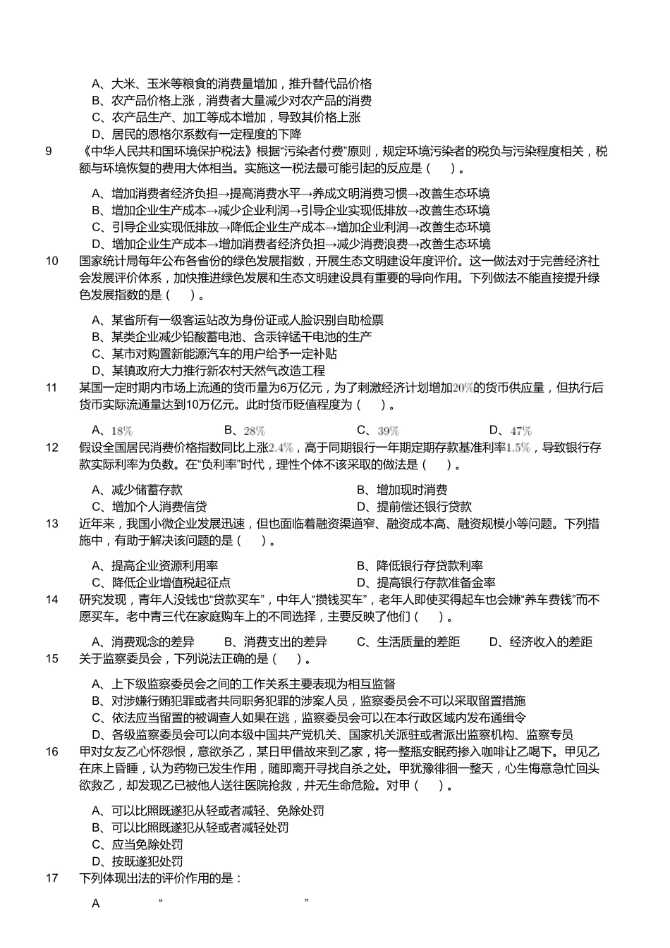 2020年9月5日福建省事业单位公开招聘考试 《综合基础知识》试题.pdf_第2页