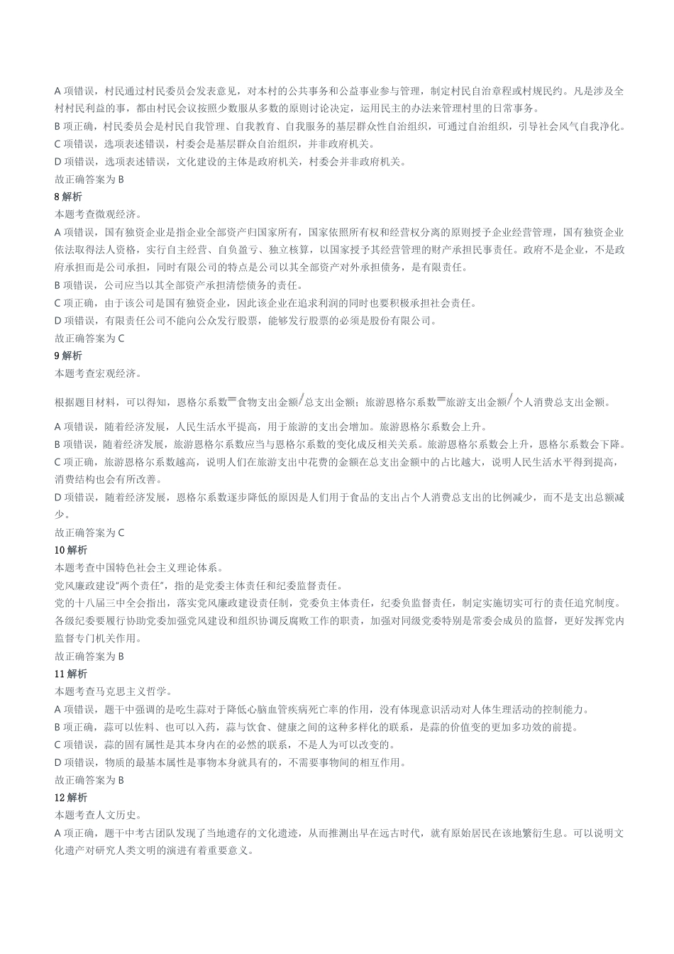 2020年9月5日天津市东丽区事业单位考试《综合知识》精选题(文字综合类)参考答案及解析.pdf_第2页