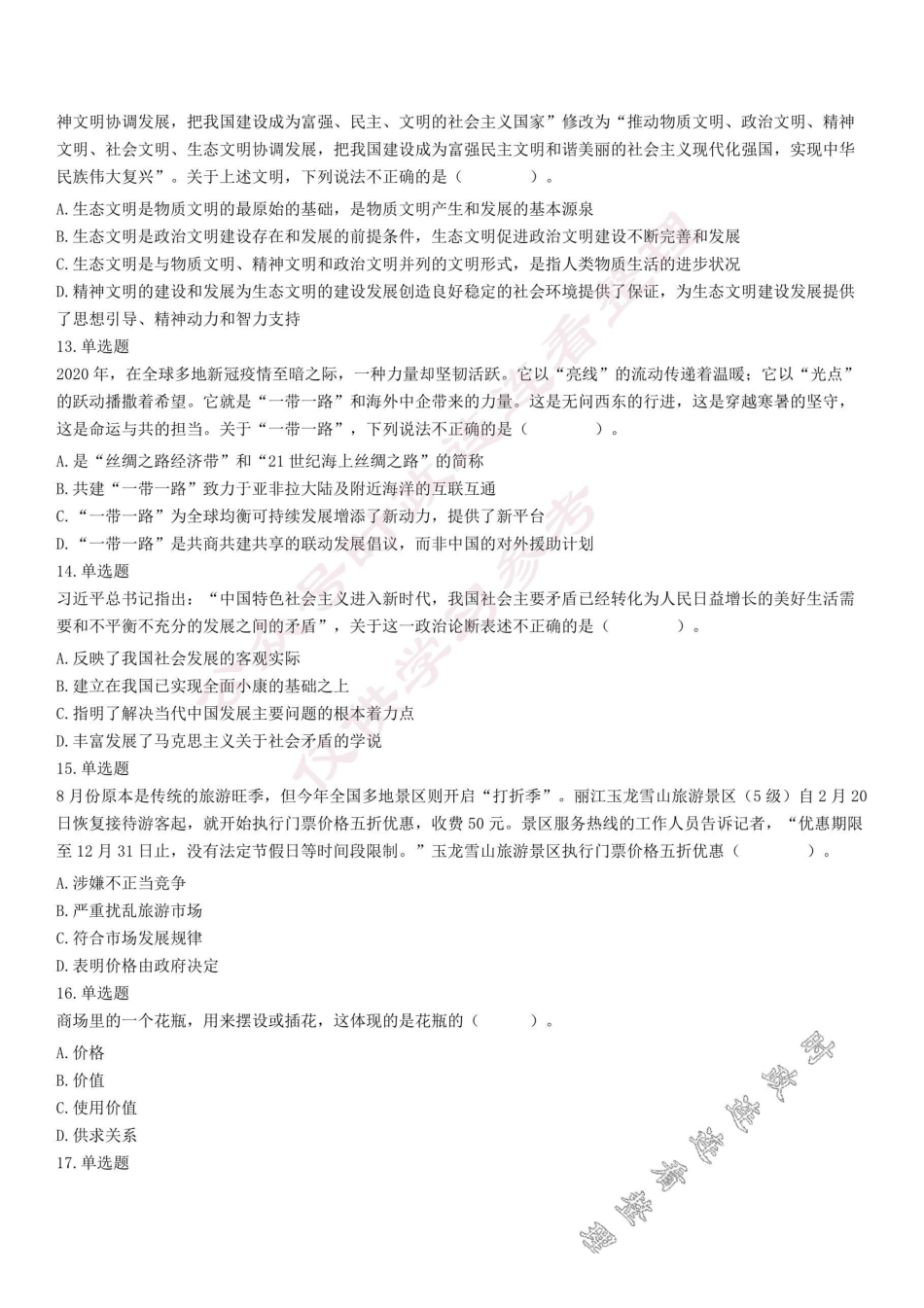 2020年9月12日河南省洛阳市直及部分县区事业单位联考《公共基础知识》试题(精选)【】.pdf_第3页