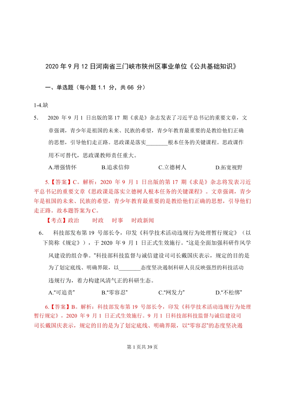 2020年9月12日河南省三门峡市陕州区事业单位《公共基础知识》.pdf_第1页