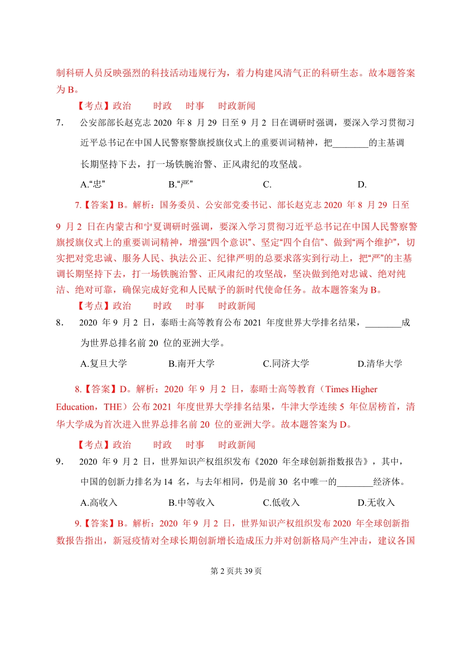 2020年9月12日河南省三门峡市陕州区事业单位《公共基础知识》.pdf_第2页