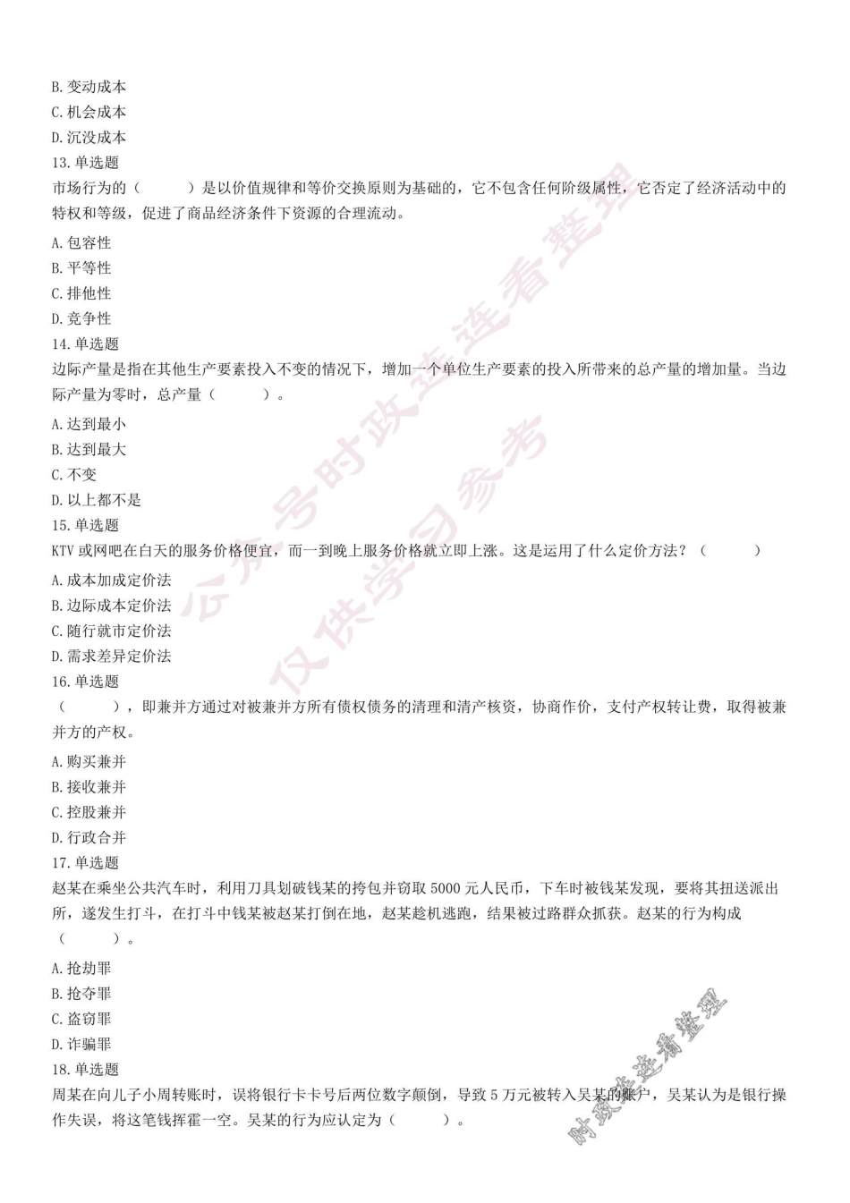 2020年9月12日河南省三门峡市陕州区事业单位考试《公共基础知识》试题（精选）.pdf_第3页