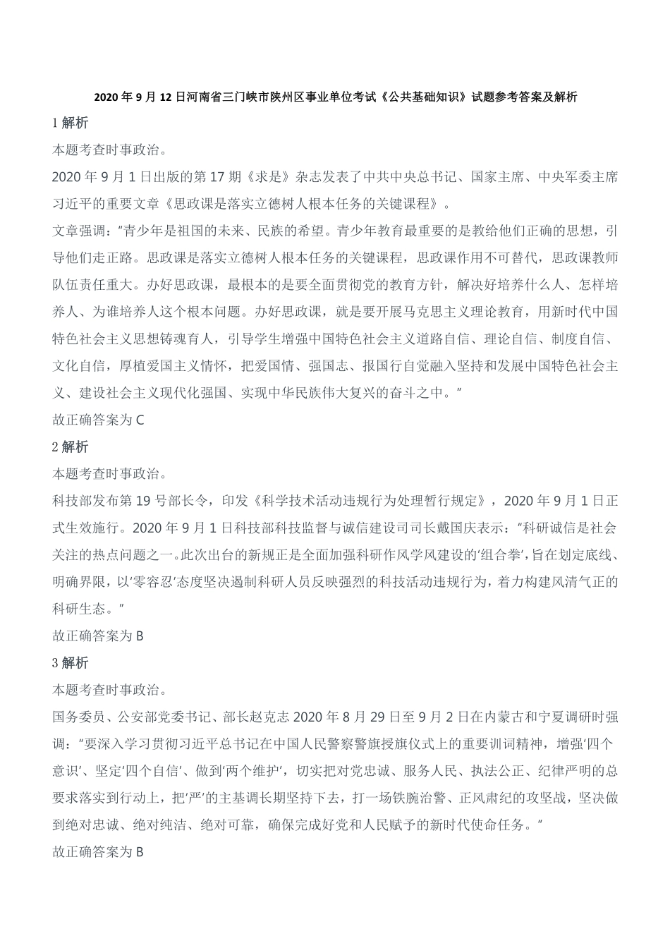 2020年9月12日河南省三门峡市陕州区事业单位考试《公共基础知识》试题参考答案及解析.pdf_第1页