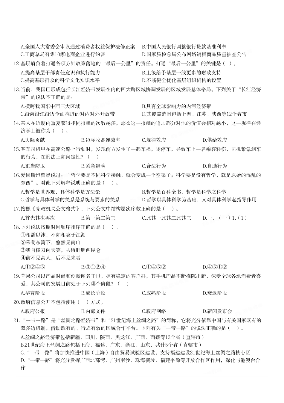 2020年9月12日河南省周口市直事业单位考试《公共基础知识》试题(上午场)(精选).pdf_第2页