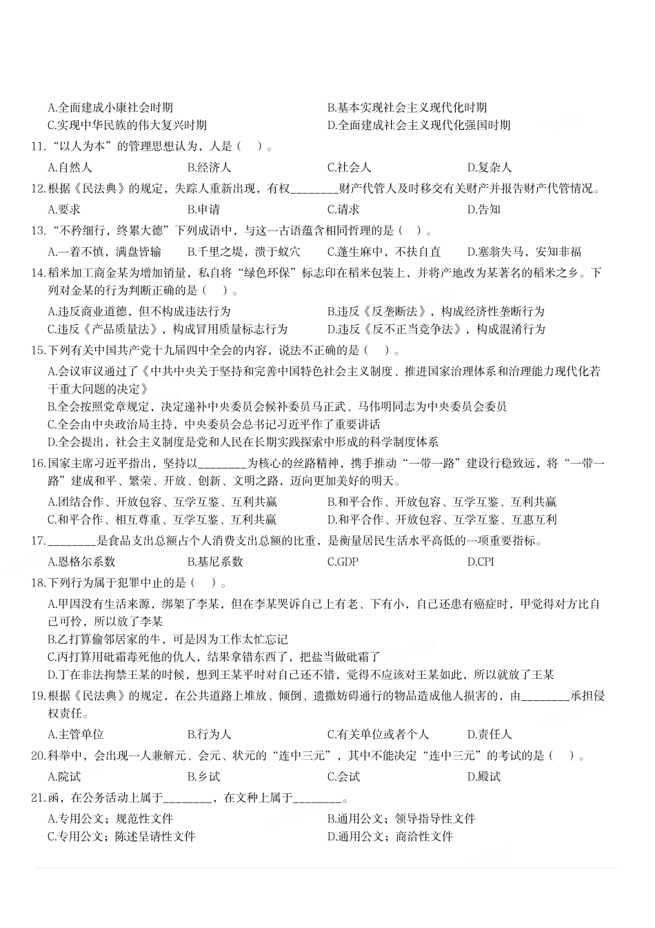 2020年9月12日河南省周口市直事业单位考试《公共基础知识》试题(下午场).pdf_第2页