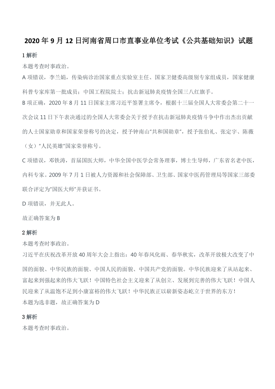 2020年9月12日河南省周口市直事业单位考试《公共基础知识》试题真题参考答案及解析.pdf_第1页