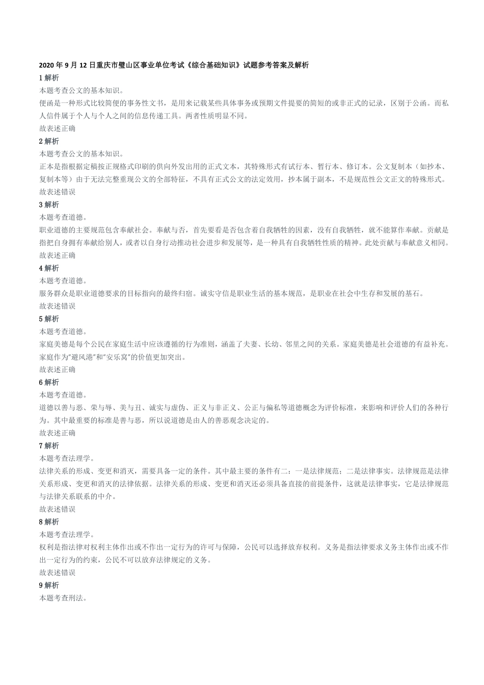 2020年9月12日重庆市璧山区事业单位考试《综合基础知识》试题参考答案及解析.pdf_第1页
