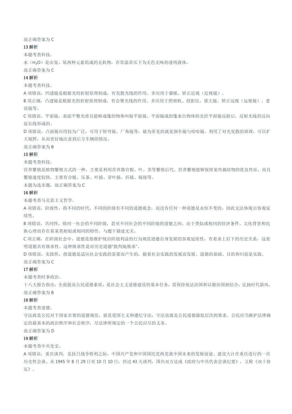 2020年9月19日重庆市万州区事业单位《综合基础知识》试题(精选)参考答案及解析.pdf_第3页