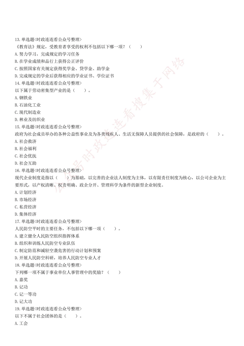 2020年9月26日浙江省湖州市南浔区事业单位考试《公共基础知识》精选题(下午).pdf_第3页