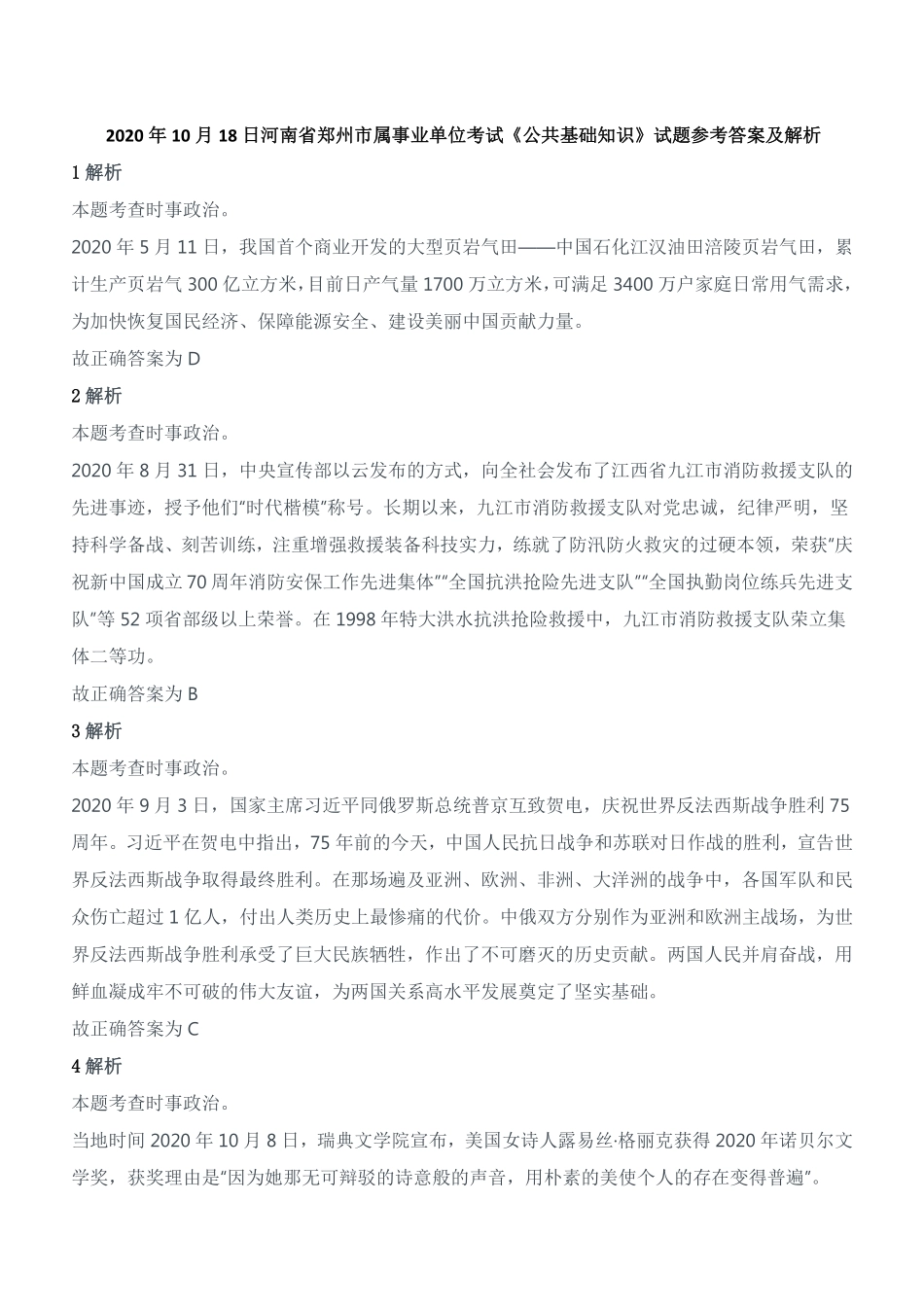 2020年10月18日河南省郑州市属事业单位考试《公共基础知识》试题参考答案及解析.pdf_第1页