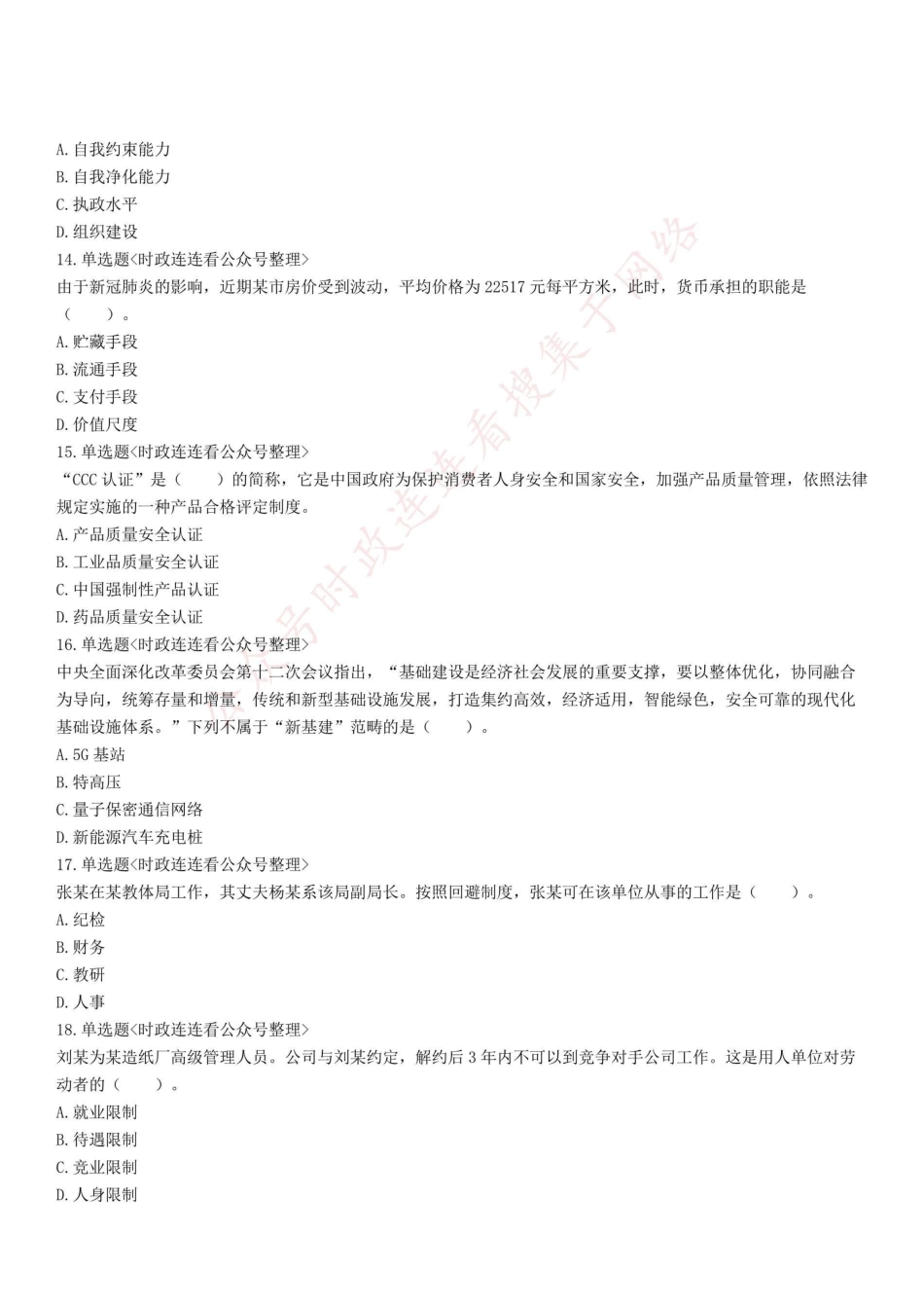2020年10月24日河南省驻马店市汝南县事业单位考试《公共基础知识》精选题.pdf_第3页