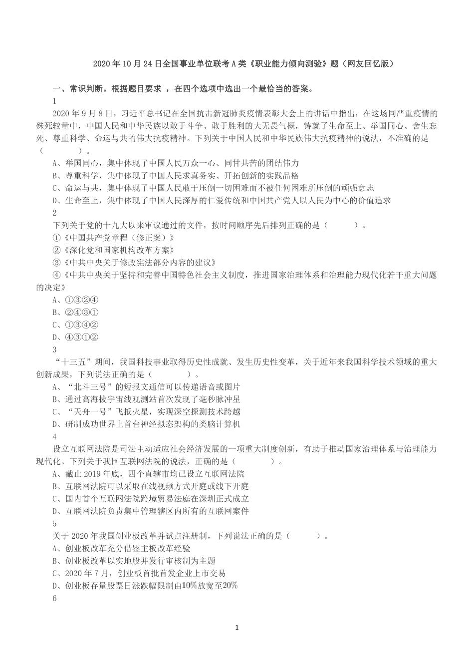 2020年10月24日全国事业单位联考A类《职业能力倾向测验》题.pdf_第1页