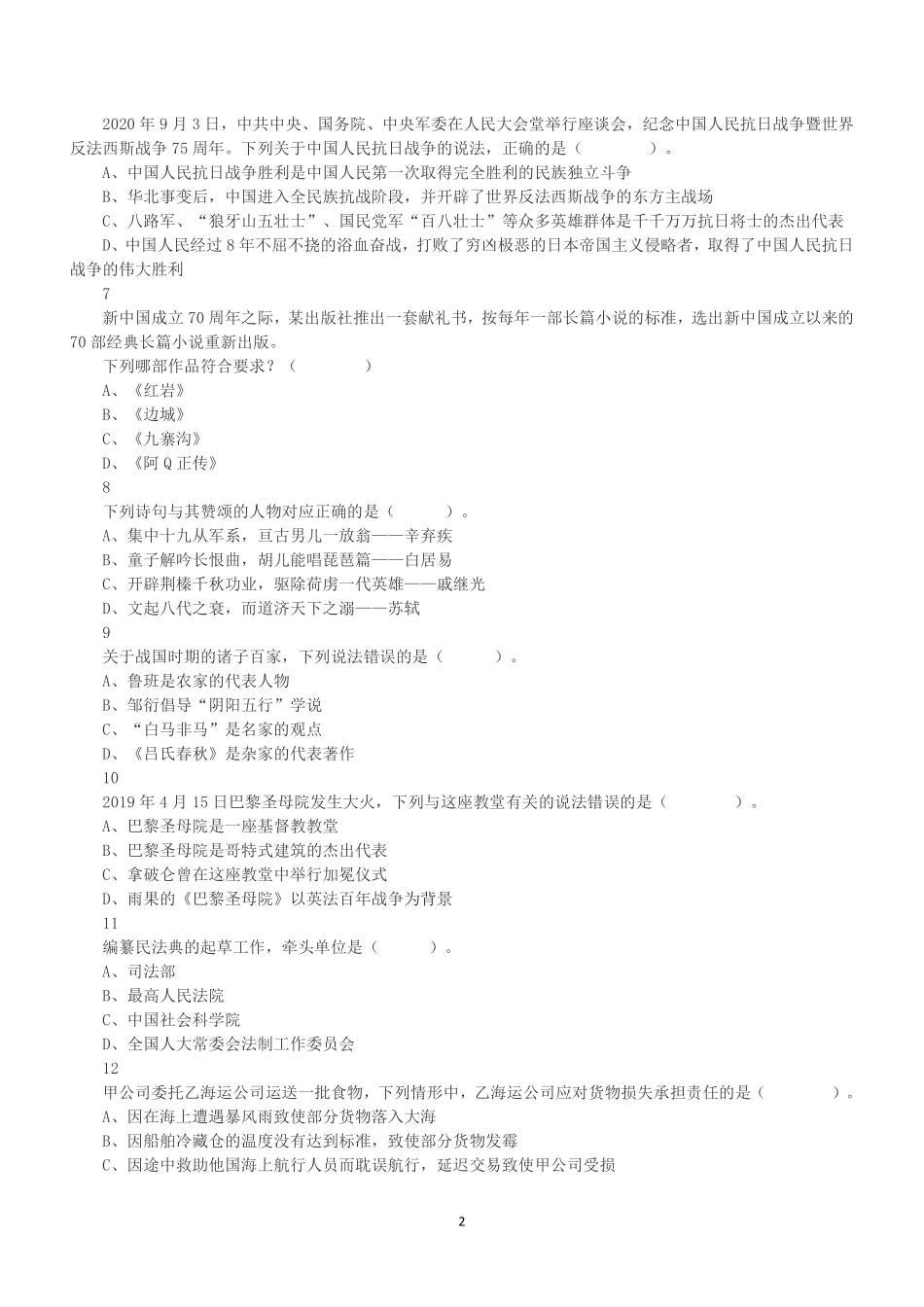 2020年10月24日全国事业单位联考A类《职业能力倾向测验》真题.pdf_第2页