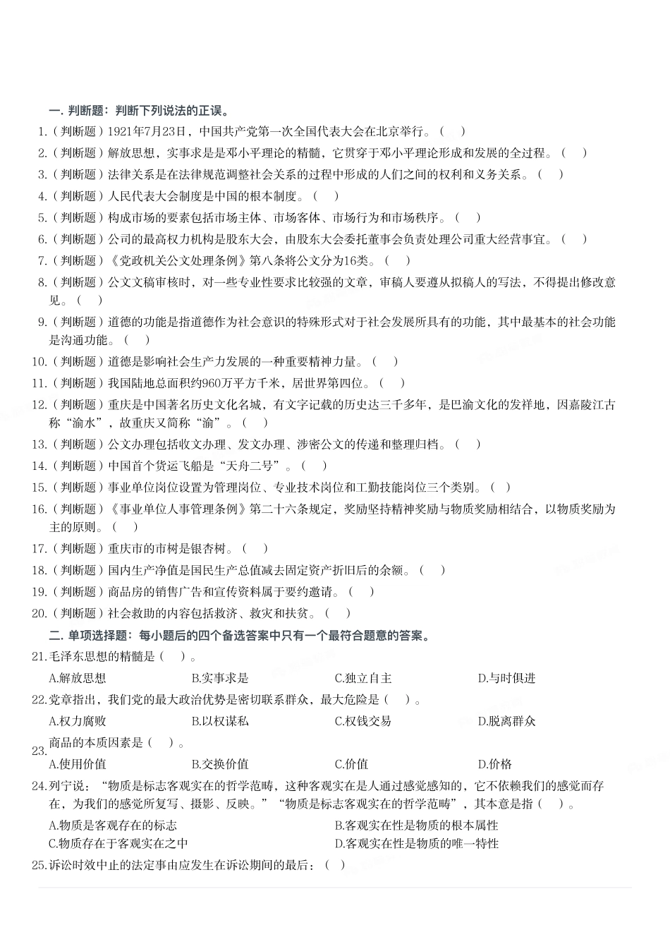 2020年10月31日重庆市彭水县事业单位考试《综合基础知识》试题(精选).pdf_第1页