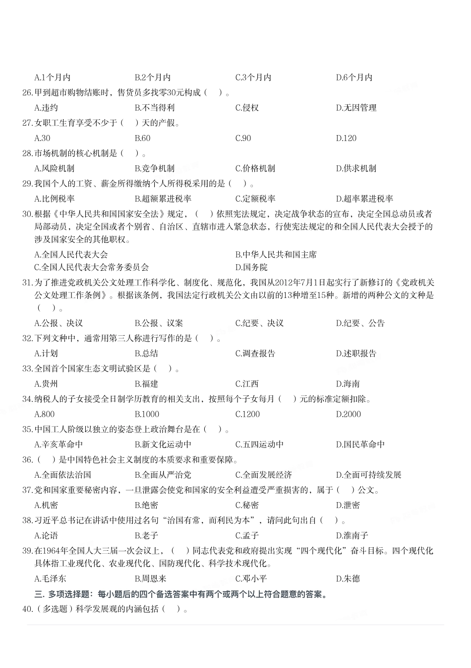 2020年10月31日重庆市彭水县事业单位考试《综合基础知识》试题(精选).pdf_第2页