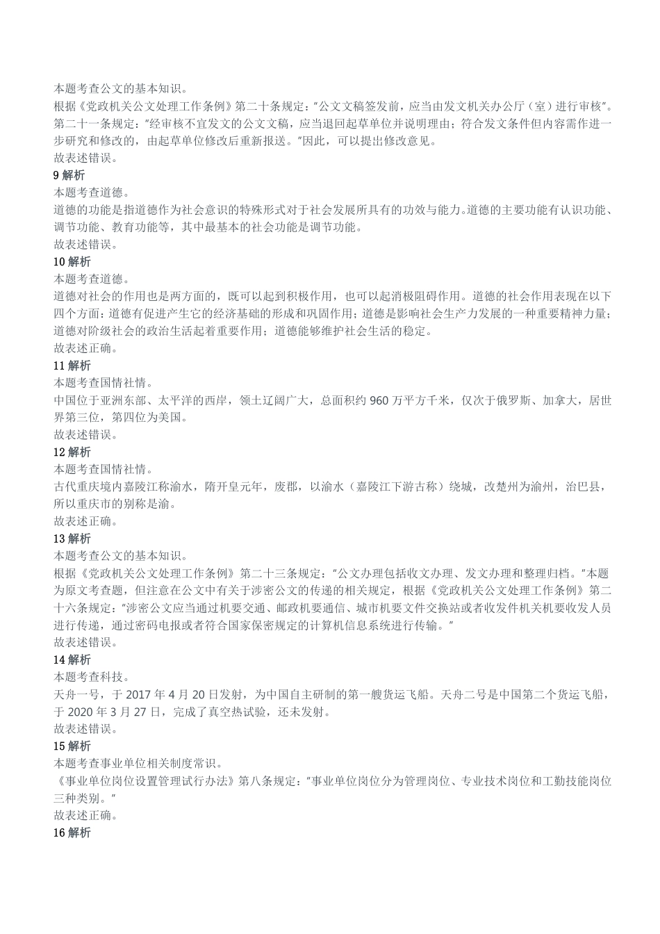 2020年10月31日重庆市彭水县事业单位考试《综合基础知识》试题（精选）参考答案及解析.pdf_第2页