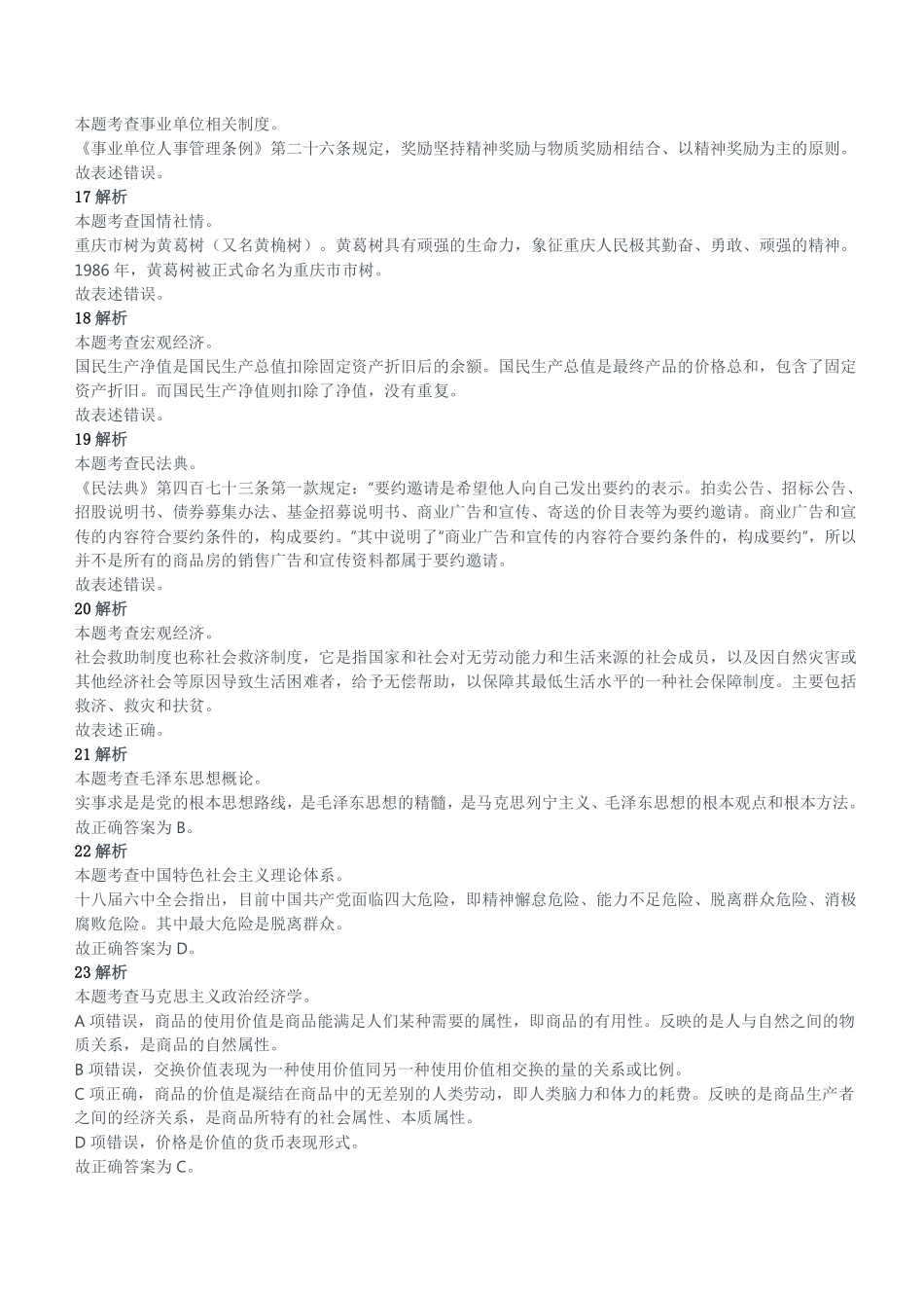 2020年10月31日重庆市彭水县事业单位考试《综合基础知识》试题（精选）参考答案及解析.pdf_第3页