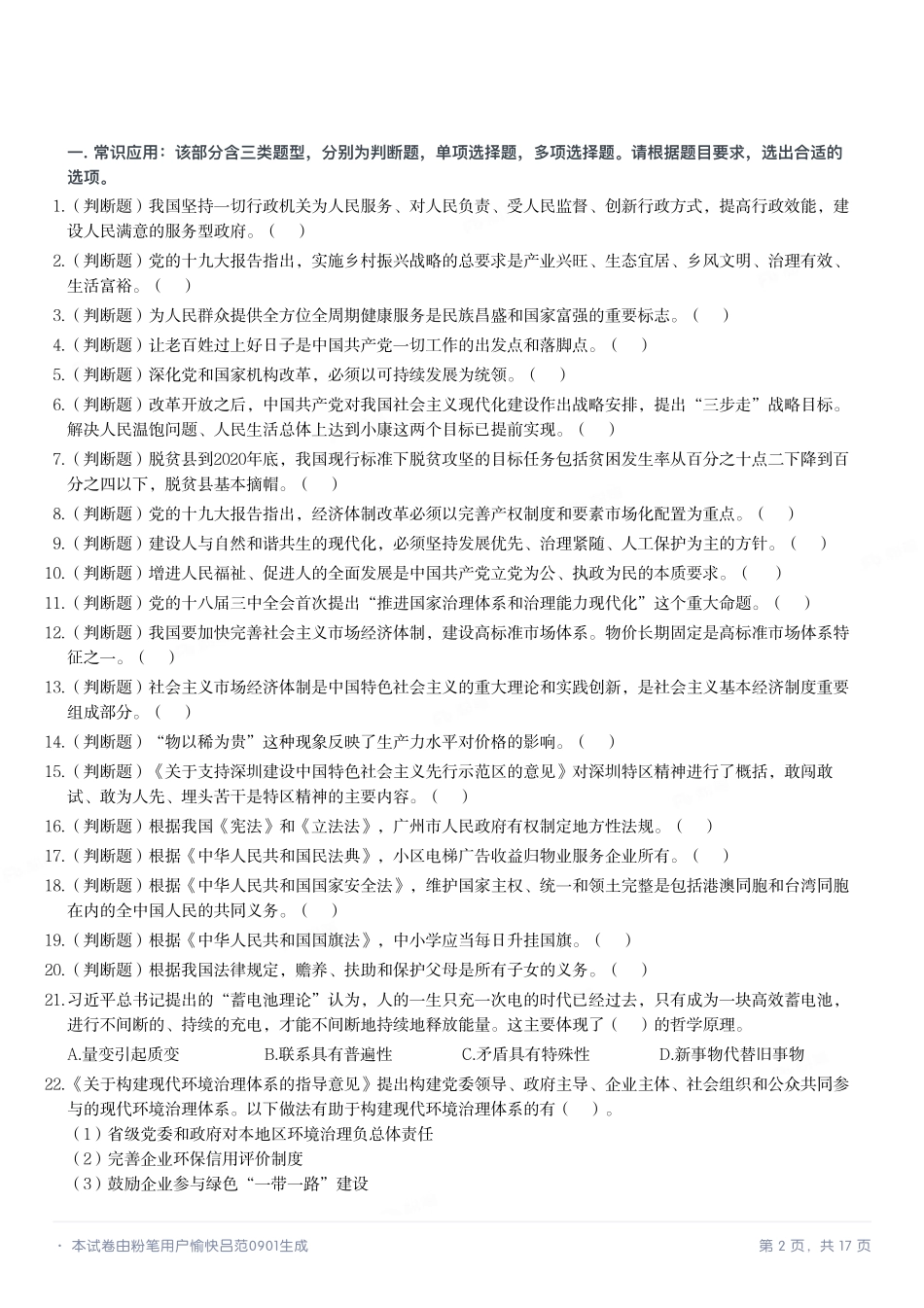 2020年10月广东省事业单位公开招聘高校应届毕业生基本能力测试.pdf_第2页