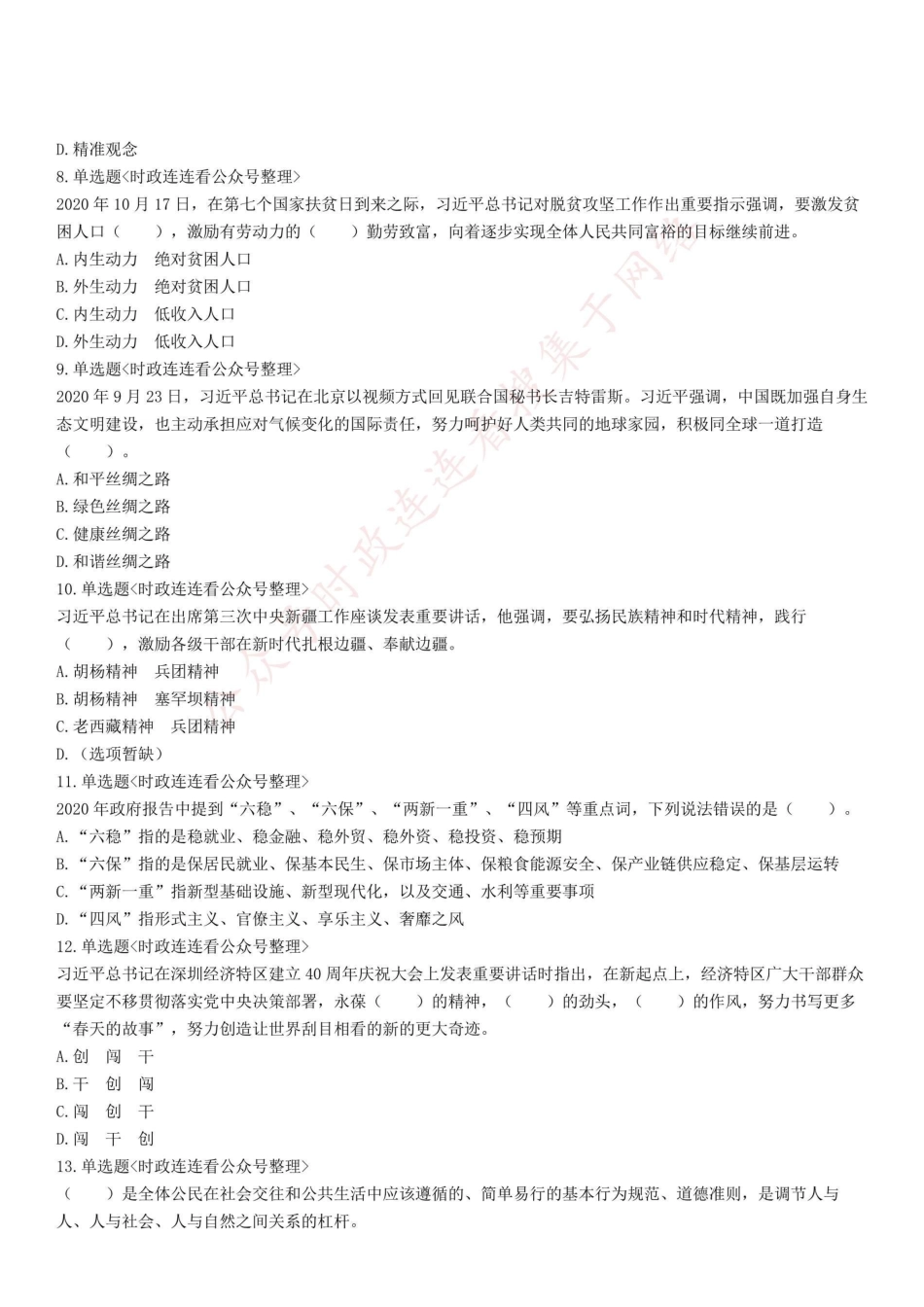2020年11月1日河南省信阳市固始县事业单位《公共基础知识》精选题.pdf_第2页