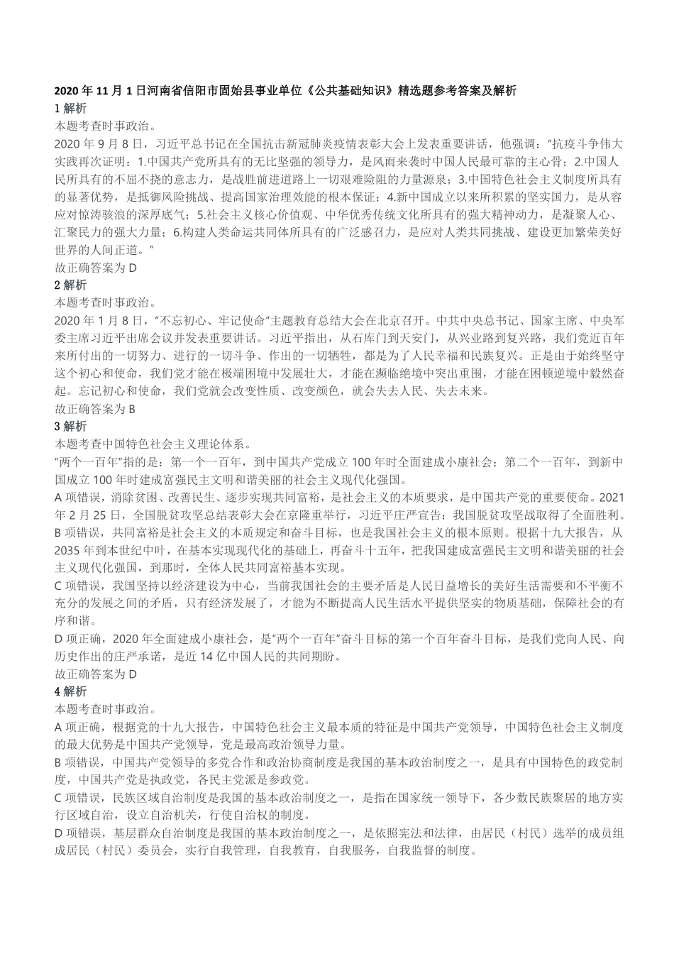2020年11月1日河南省信阳市固始县事业单位《公共基础知识》精选题参考答案及解析.pdf_第1页