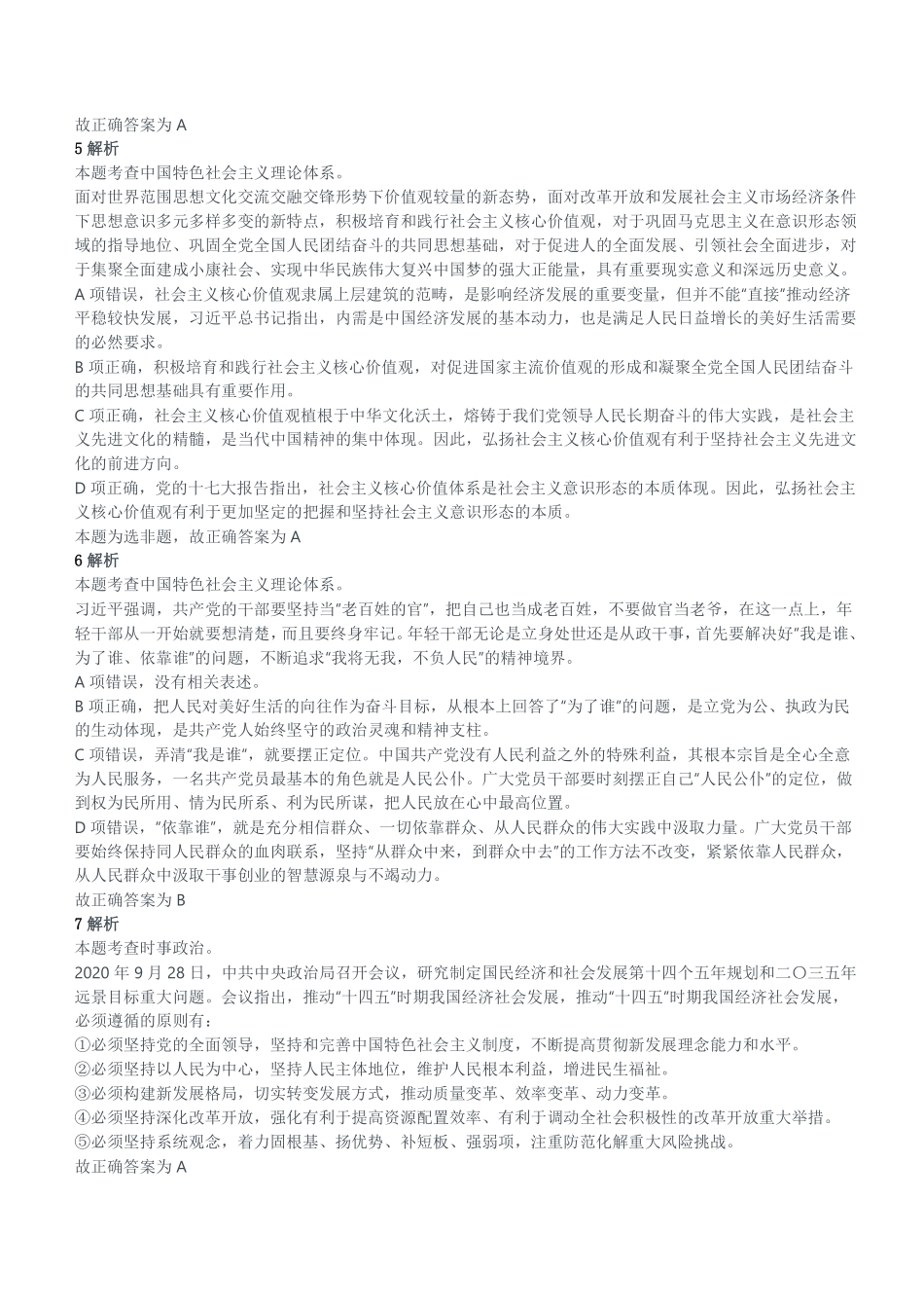 2020年11月1日河南省信阳市固始县事业单位《公共基础知识》精选题参考答案及解析.pdf_第2页