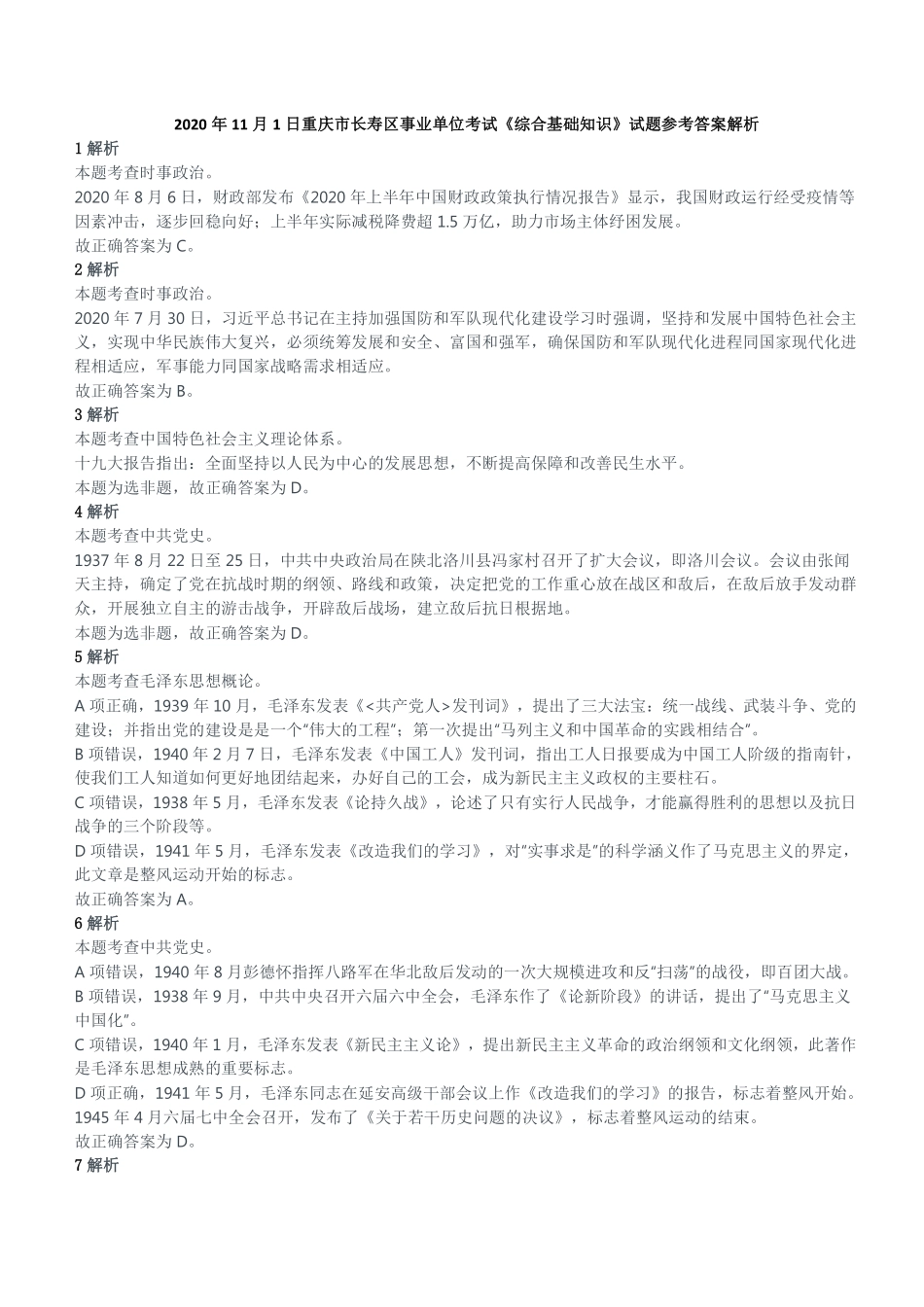 2020年11月1日重庆市长寿区事业单位考试《综合基础知识》试题参考答案解析.pdf_第1页